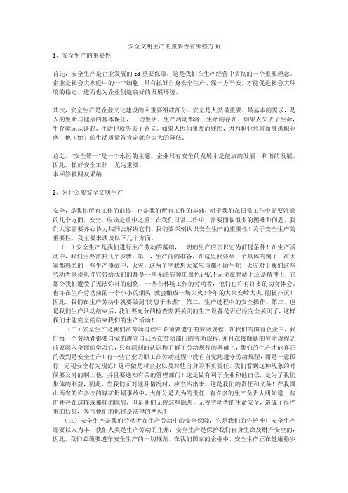 安全文明生产的重要性有哪些方面安全生产