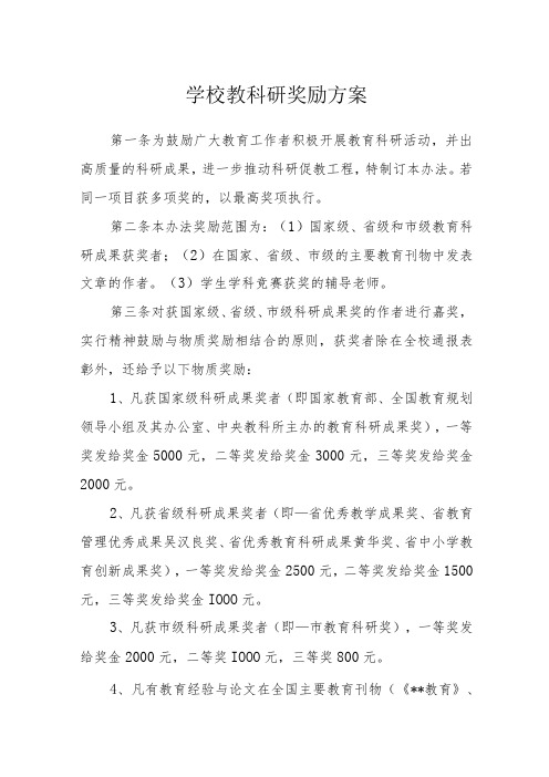 学校教科研奖励方案