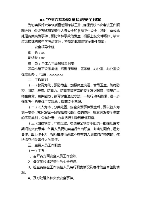 xx学校六年级质量检测安全预案