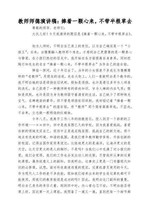 教师师德演讲稿：捧着一颗心来,不带半根草去