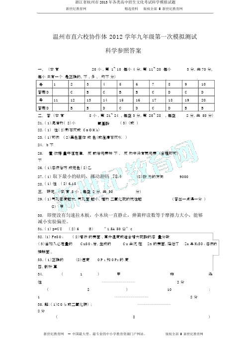 浙江省杭州市2013年各类高中招生文化考试科学模拟试题