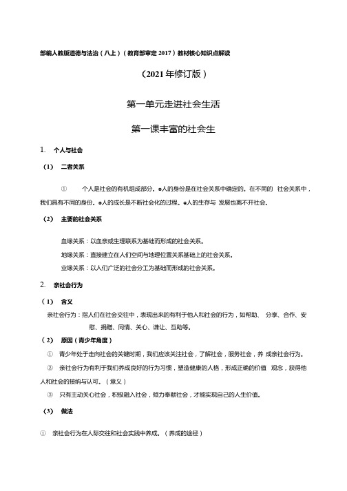 人教版道德与法治八年级上册全册教材核心知识点整理.docx