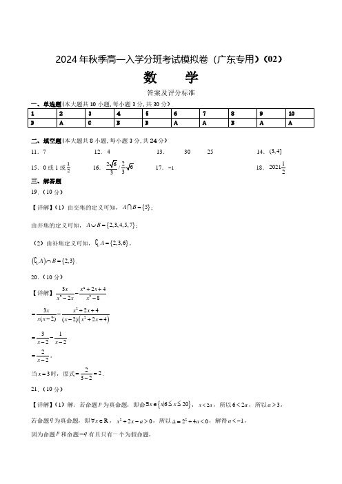 2024年秋季新高一入学分班考试模拟卷数学答案(广东版)