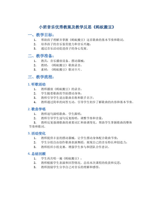 小班音乐优秀教案及教学反思《蚂蚁搬豆》