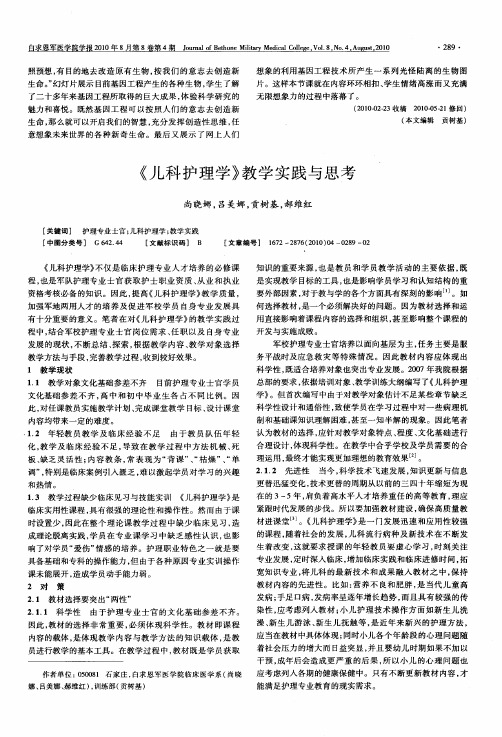 《儿科护理学》教学实践与思考