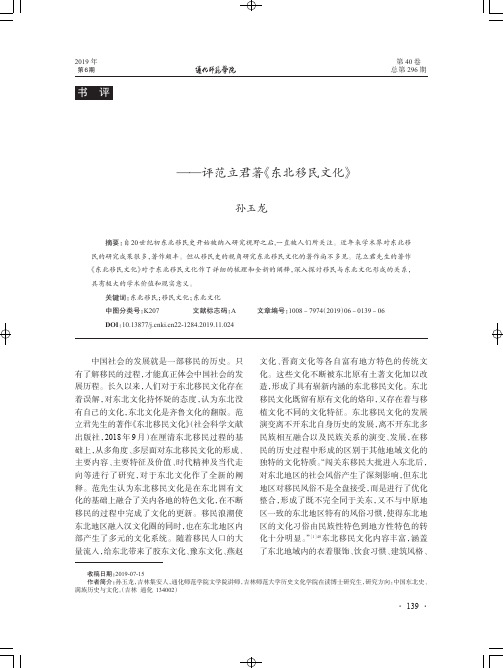 移民史视角下的东北移民文化——评范立君著《东北移民文化》