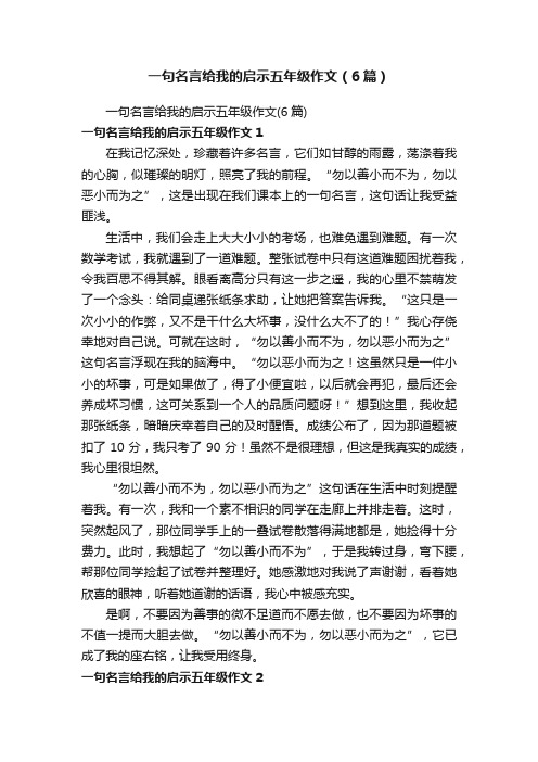 一句名言给我的启示五年级作文（6篇）