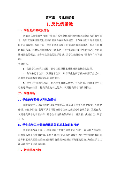 北师大版九年级数学上册第五章反比例函数教学设计
