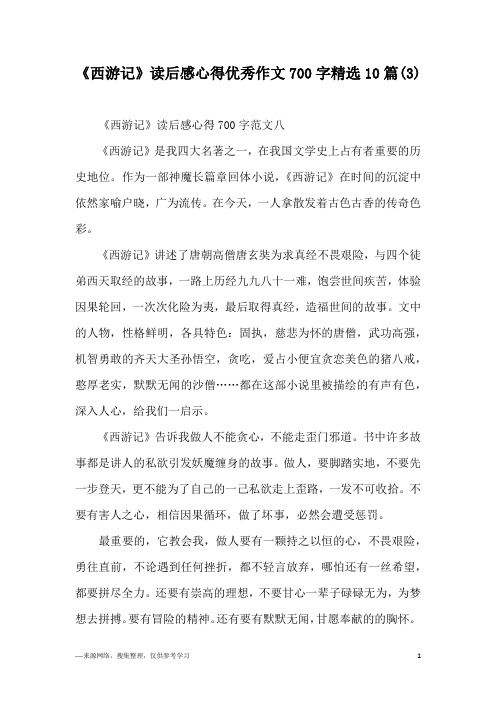 《西游记》读后感心得优秀作文700字精选10篇(3)