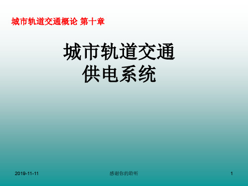 城市轨道交通供电系统.pptx