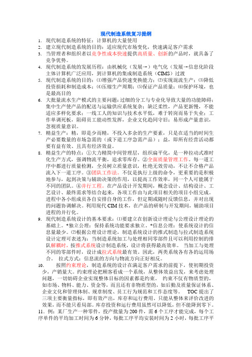 现代制造系统复习提纲