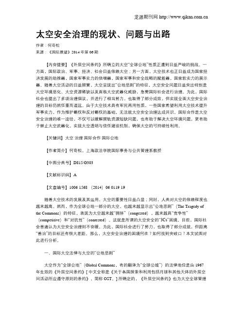 太空安全治理的现状、问题与出路