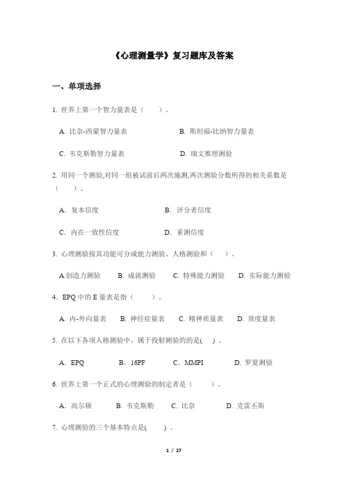 华中师大《心理测量学》复习题库及答案