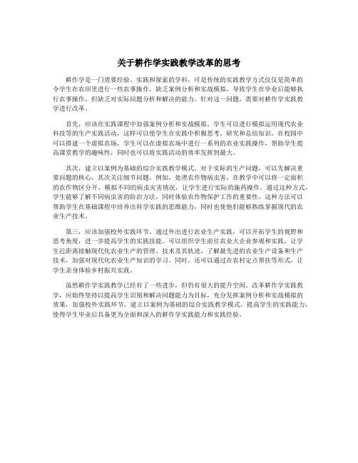 关于耕作学实践教学改革的思考