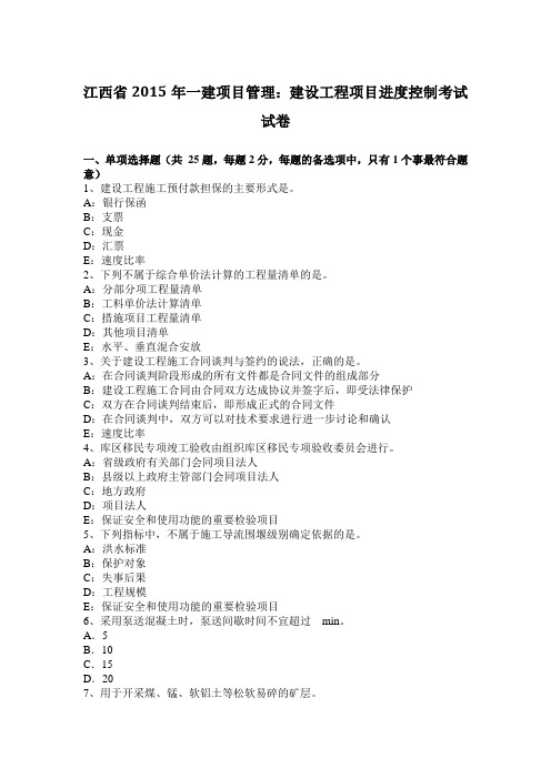 江西省2015年一建项目管理:建设工程项目进度控制考试试卷