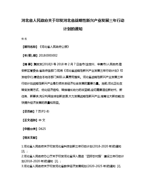 河北省人民政府关于印发河北省战略性新兴产业发展三年行动计划的通知