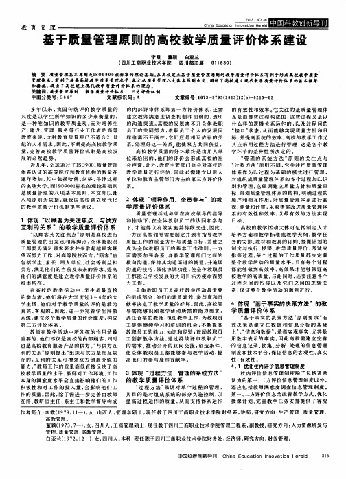 基于质量管理原则的高校教学质量评价体系建设