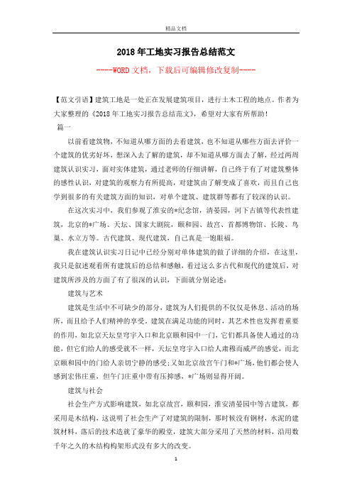 2018年工地实习报告总结范文【完整版】