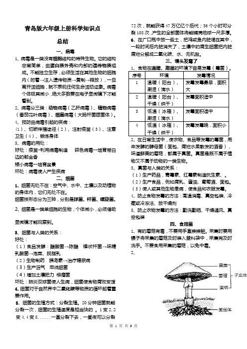 青岛版六三制六年级上册科学知识点总结汇总