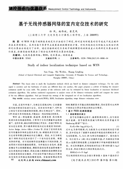 基于无线传感器网络的室内定位技术的研究
