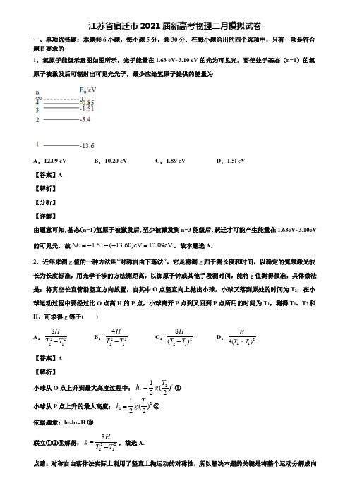 江苏省宿迁市2021届新高考物理二月模拟试卷含解析