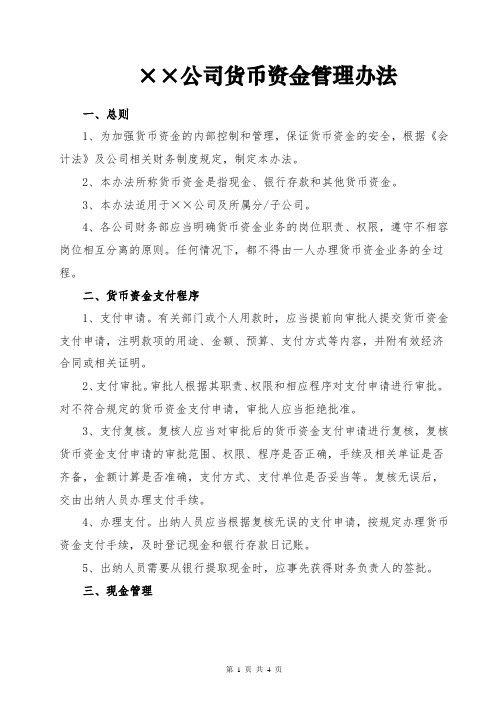 公司货币资金管理办法