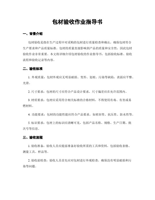 包材验收作业指导书