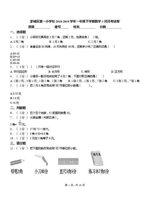 芗城区第一小学校2018-2019学年一年级下学期数学3月月考试卷