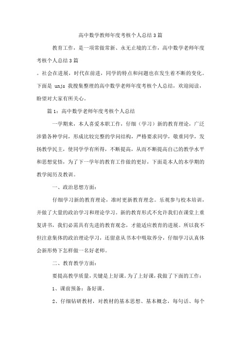 高中数学教师年度考核个人总结3篇