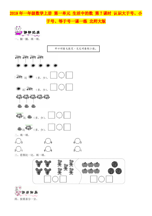 2019年一年级数学上册 第一单元 生活中的数 第7课时 认识大于号、小于号、等于号一课一练 北师大版