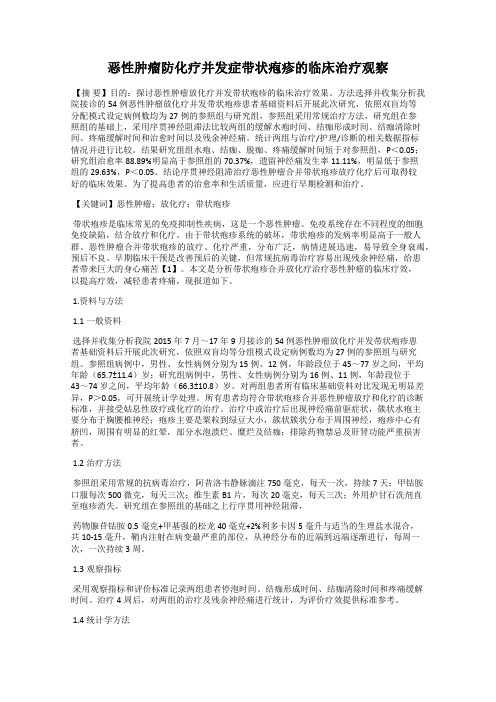 恶性肿瘤防化疗并发症带状疱疹的临床治疗观察