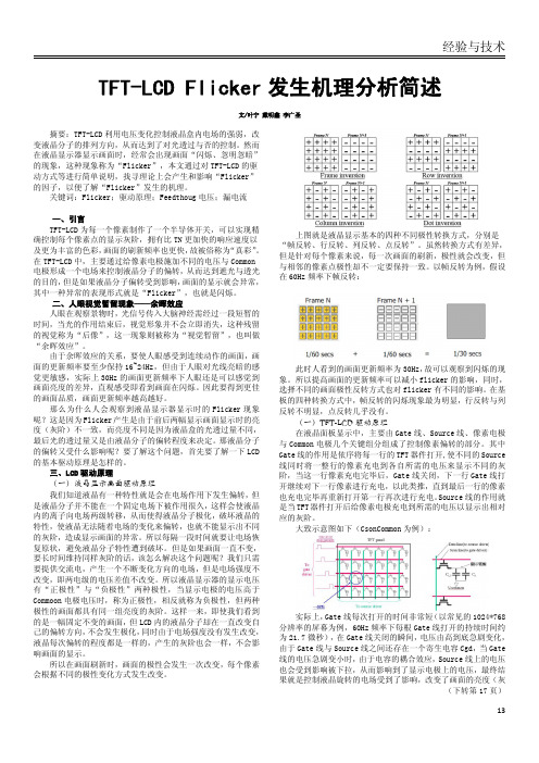 TFT-LCD Flicker发生机理分析简述