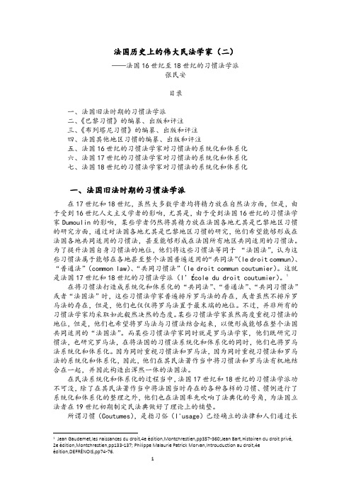 张民安：法国历史上的伟大民法学家(二)——法国16世纪至18世纪的习惯法学派