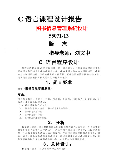 C语言课程设计报告图书信息管理系统