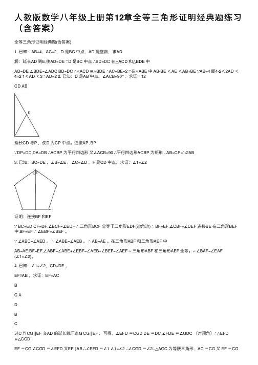 人教版数学八年级上册第12章全等三角形证明经典题练习（含答案）