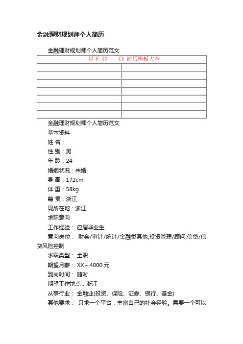 金融理财规划师个人简历