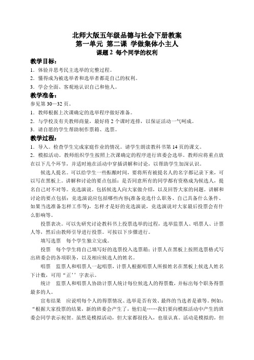 北师大版小学品德五年级下册2.学做集体小主人word教案(3)