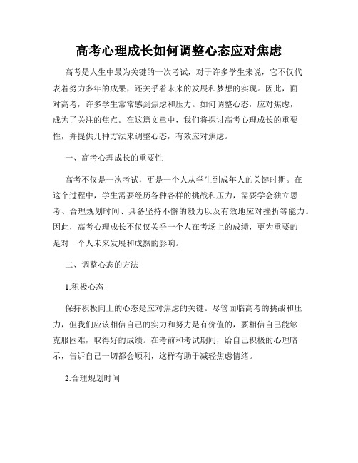 高考心理成长如何调整心态应对焦虑