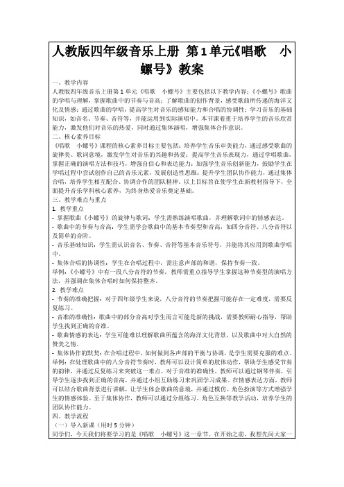 人教版四年级音乐上册第1单元《唱歌 小螺号》教案