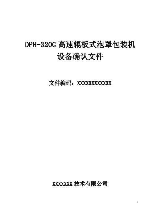 DPH-320G高速辊板式泡罩包装机URS文件