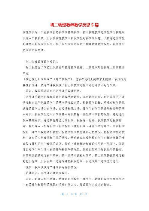 初二物理教师教学反思5篇