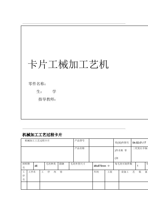 轴类零件工艺设计工序卡片