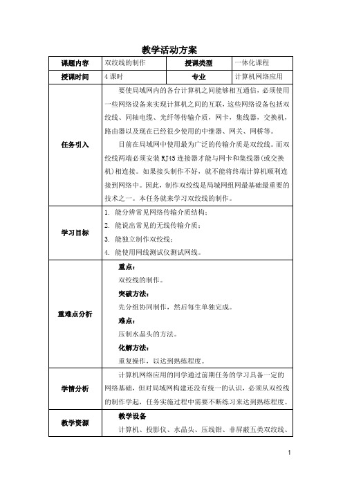 电子教案-《计算机网络基础与应用(第二版)》-A06-3984(示例) 项目三任务1 双绞线的制作 教案 