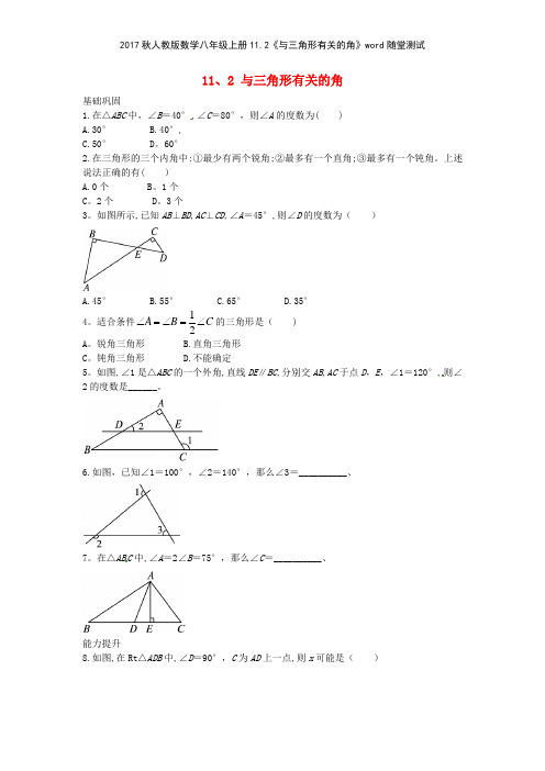 2017秋人教版数学八年级上册112《与三角形有关的角》随堂测试