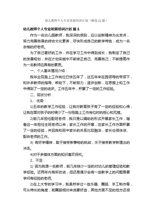 幼儿教师个人专业发展培训计划（精选11篇）