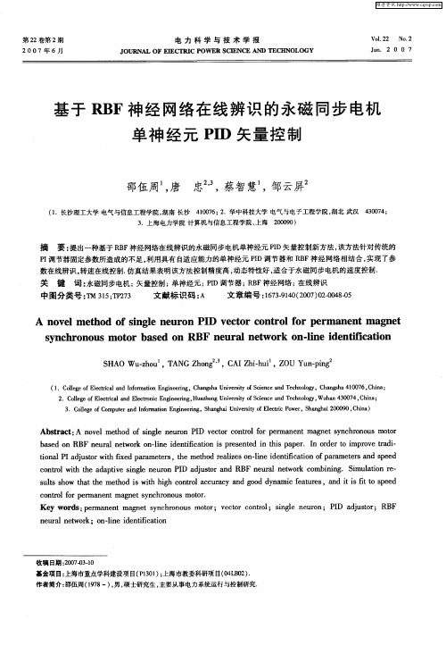 基于RBF神经网络在线辨识的永磁同步电机单神经元PID矢量控制