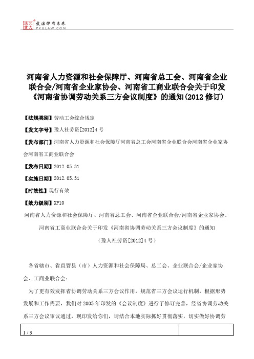 河南省人力资源和社会保障厅、河南省总工会、河南省企业联合会_