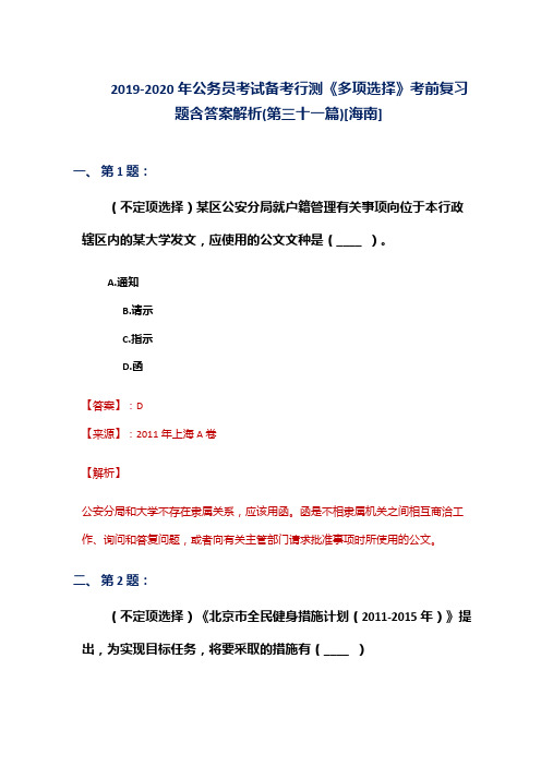 2019-2020年公务员考试备考行测《多项选择》考前复习题含答案解析(第三十一篇)[海南]