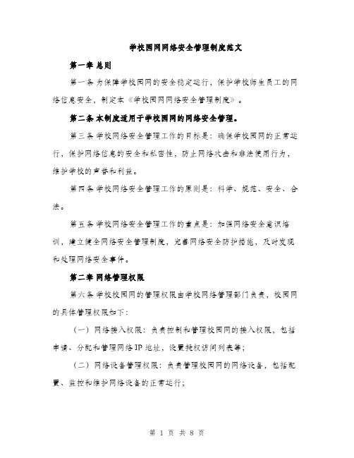 学校园网网络安全管理制度范文（二篇）