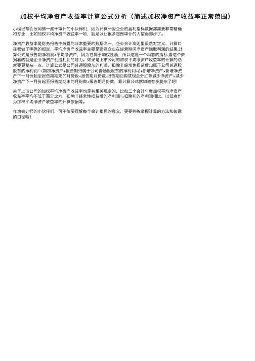 加权平均净资产收益率计算公式分析（简述加权净资产收益率正常范围）